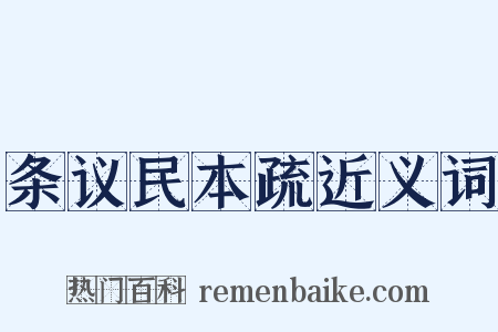 条议民本疏近义词是什么意思的图片